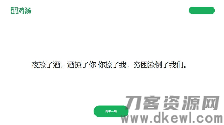 2021-05-06简单的PHP心灵鸡汤语句网站源码-蟹程序