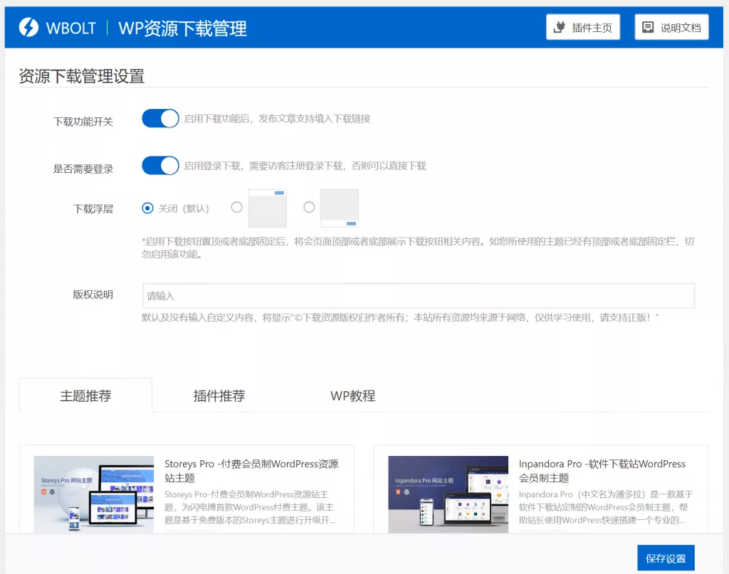 WordPress资源下载主题插件 | WP资源下载管理插件-蟹程序