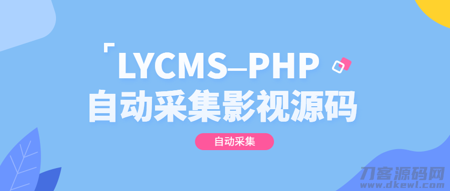 2021-05-11LYCMS–PHP自动采集影视程序源码-蟹程序