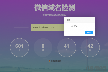 2021-08-14微信域名检测防封网站源码-蟹程序
