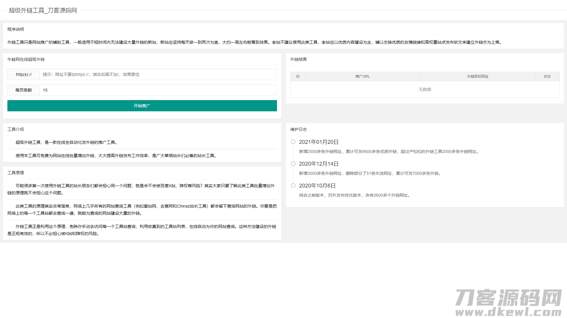 2021-09-17超级外链SEO工具源码 可发9600条优质外链-蟹程序