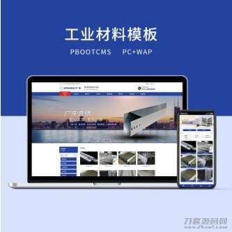 2021-10-21PBOOTCMS蓝色工业材料营销型网站（PC＋WAP）-蟹程序