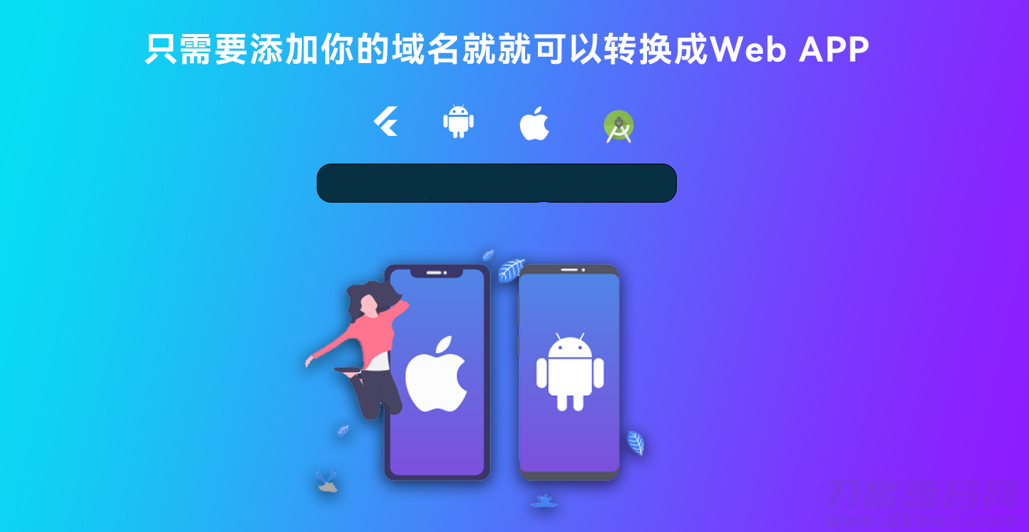 2022-03-03网站转换APP源代码 WebAPP源代码 网站生成APP源代码 Flutter项目 带控制端-蟹程序