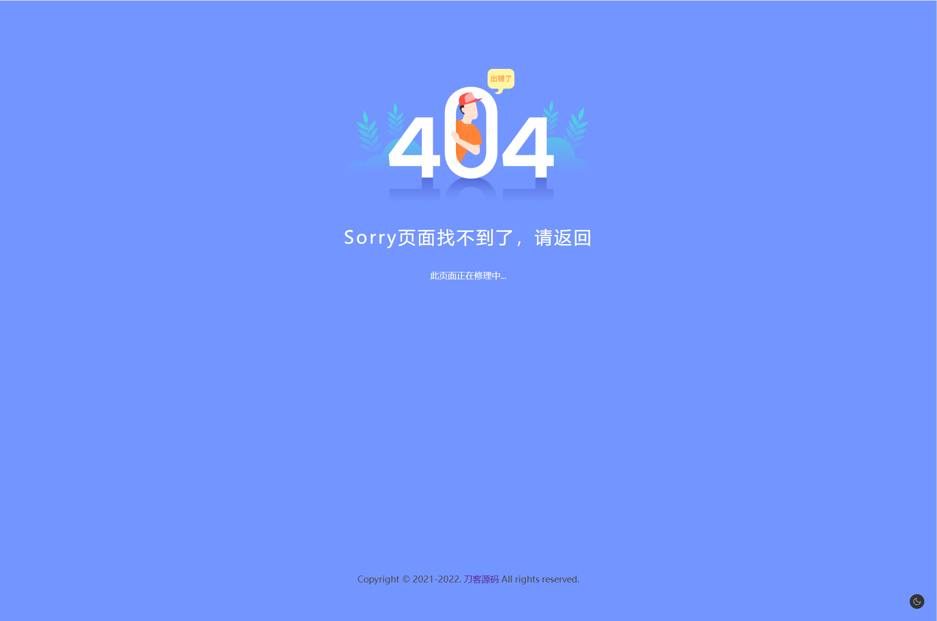 2022-04-302022新版简约好看的404网站维护页面-蟹程序