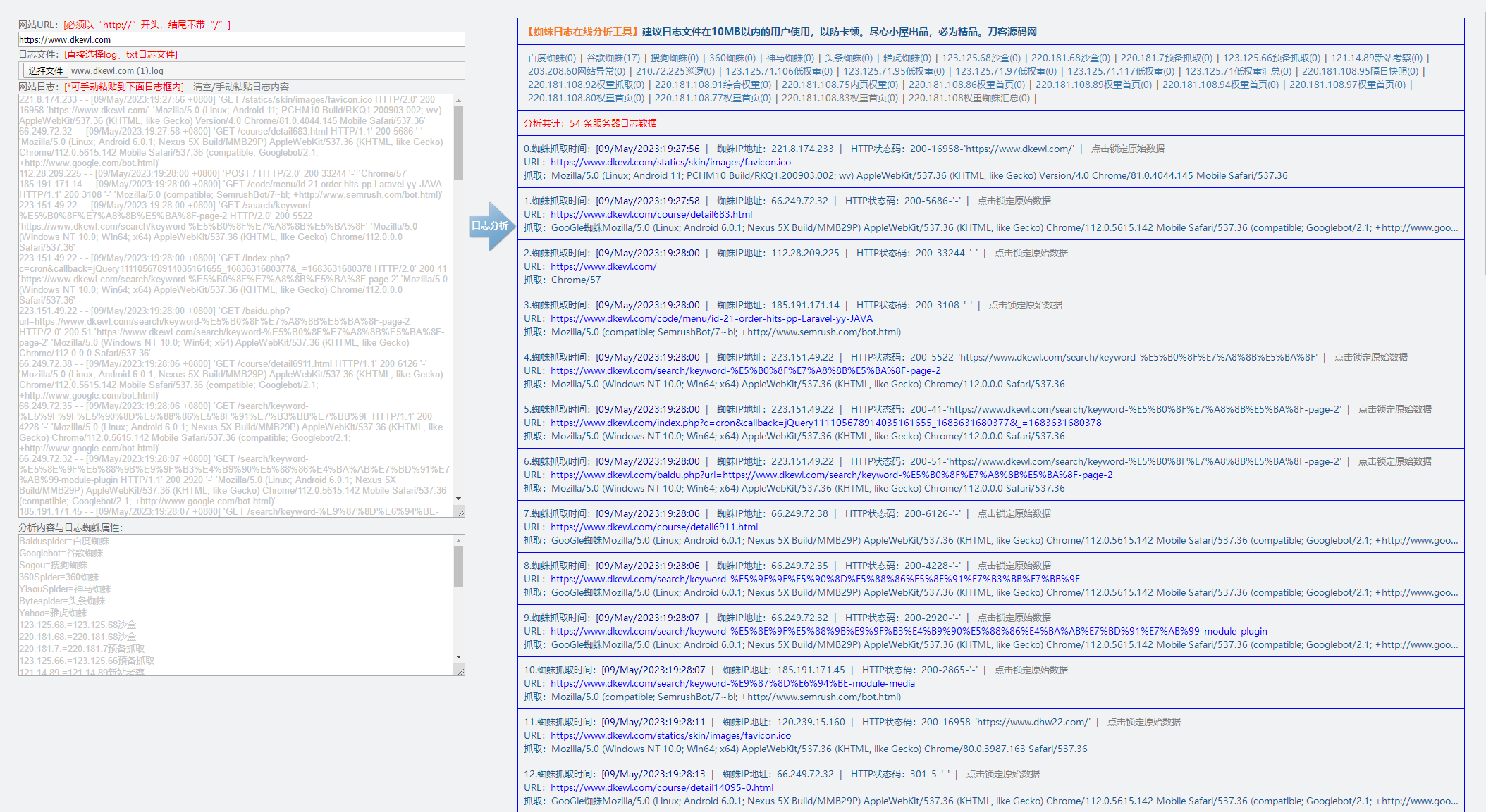 2023-05-09网站日志蜘蛛在线分析工具源码 日志可视化管理工具源码 快速分析搜索引擎网络爬虫抓取记录-蟹程序