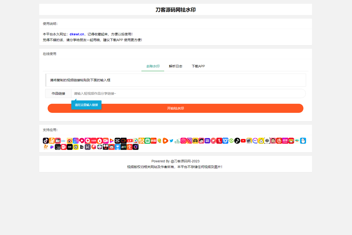 2023-08-29全新抖音快手小红书去水印系统网站源码 | 支持几十种平台-蟹程序