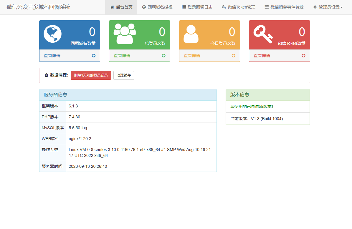 2023-09-12微信公众号多域名回调系统源码 最新V1.3版本-蟹程序